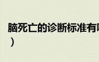 脑死亡的诊断标准有哪些（脑死亡的诊断标准）