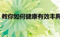 教你如何健康有效丰胸（教你如何健脾养胃）
