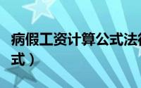 病假工资计算公式法律规定（病假工资计算公式）