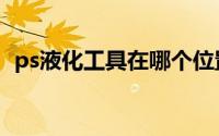 ps液化工具在哪个位置（ps液化工具在哪）