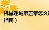 机械迷城第五章怎么过（机械迷城第六章图文指南）