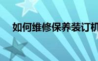 如何维修保养装订机（如何维修热水器）