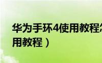 华为手环4使用教程怎么开机（华为手环4使用教程）