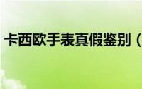 卡西欧手表真假鉴别（卡西欧手表真假鉴别）