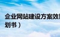 企业网站建设方案效果（企业网站建设方案策划书）