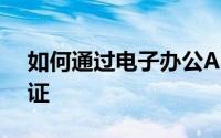 如何通过电子办公APP查询高校毕业生报到证