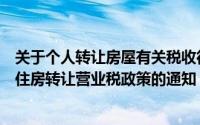 关于个人转让房屋有关税收征管问题的通知（关于调整个人住房转让营业税政策的通知）