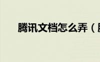 腾讯文档怎么弄（腾讯文档怎么标星）