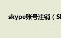 skype账号注销（Skype账号注册教程）