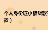 个人身份证小额贷款三万（个人身份证小额贷款）
