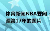 体育新闻NBA要闻：霍华德社媒晒照来自生涯第17年的图片
