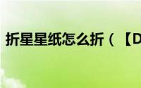 折星星纸怎么折（【DIY折纸】怎样折星星）