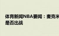 体育新闻NBA要闻：麦克米兰特雷-杨感觉还好赛前决定他是否出战