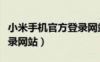 小米手机官方登录网站入口（小米手机官方登录网站）