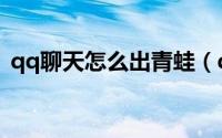 qq聊天怎么出青蛙（qq聊天怎么触发特效）