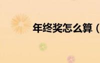 年终奖怎么算（年终奖怎么算）