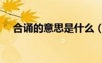 合诵的意思是什么（领诵和合诵怎么分）