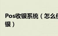 Pos收银系统（怎么使用POS收银系统销售收银）