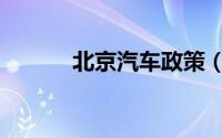北京汽车政策（北京汽车政策）