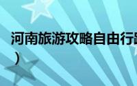 河南旅游攻略自由行路线推荐（河南旅游攻略）