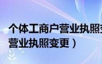 个体工商户营业执照变更负责人（个体工商户营业执照变更）