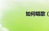 如何唱歌（如何唱歌）