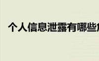 个人信息泄露有哪些危害（个人信息买卖）