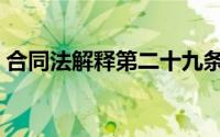 合同法解释第二十九条第二款（合同法解读）