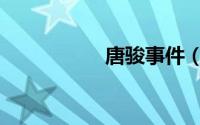 唐骏事件（唐骏事件）