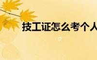 技工证怎么考个人（技工证怎么考）