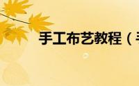 手工布艺教程（手工布艺小制作）