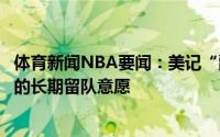 体育新闻NBA要闻：美记“爵士小股东”韦德很担心米切尔的长期留队意愿