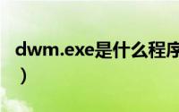 dwm.exe是什么程序（dwm.exe是什么进程）
