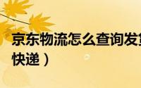 京东物流怎么查询发货人（京东物流怎么查询快递）