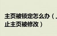 主页被锁定怎么办（上网首页怎么锁定怎么防止主页被修改）