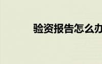 验资报告怎么办理（验资流程）