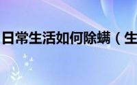 日常生活如何除螨（生活经验[5]如何除螨虫）