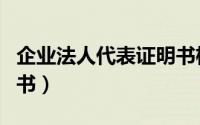 企业法人代表证明书格式（企业法人代表证明书）