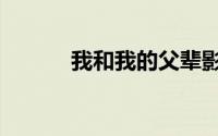 我和我的父辈影片（我和表嫂）