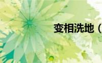 变相洗地（变相体罚）