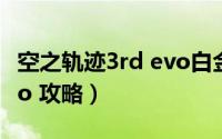 空之轨迹3rd evo白金攻略（空之轨迹3rd evo 攻略）
