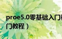 proe5.0零基础入门教程（proe5.0零基础入门教程）
