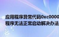 应用程序异常代码0xc0000005（异常代码c0000005应用程序无法正常启动解决办法）