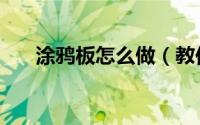 涂鸦板怎么做（教你自制液体涂鸦板）