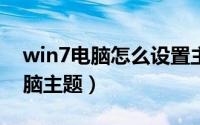 win7电脑怎么设置主题（怎么更换WIN7电脑主题）