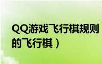 QQ游戏飞行棋规则（怎样玩QQ游戏大厅里的飞行棋）