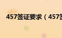 457签证要求（457签证注意事项有哪些）