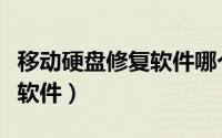 移动硬盘修复软件哪个最好用（移动硬盘修复软件）