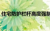 住宅防护栏杆高度强制标准（住宅防盗攻略）