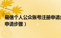 易信个人公众账号注册申请步骤图（易信个人公众账号注册申请步骤）